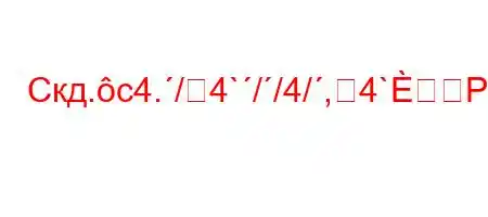 Скд.c4./4`//4/,4`PP